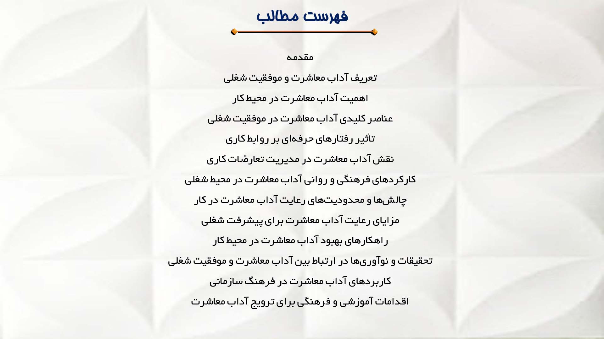 پاورپوینت در مورد آداب معاشرت و نقش آن در موفقیت شغلی